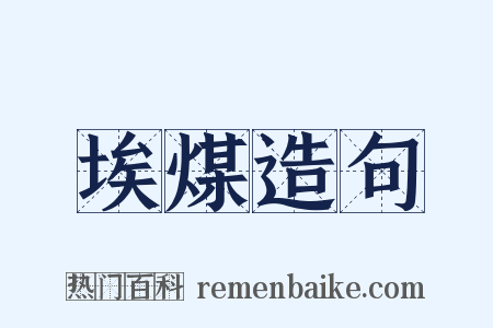 埃煤造句是什么意思的图片